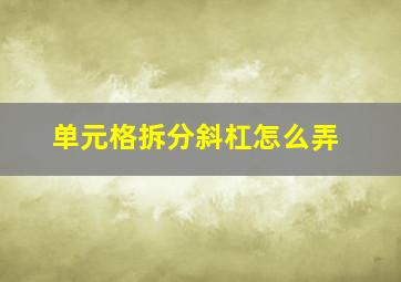 单元格拆分斜杠怎么弄