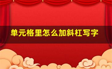 单元格里怎么加斜杠写字