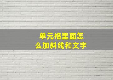 单元格里面怎么加斜线和文字