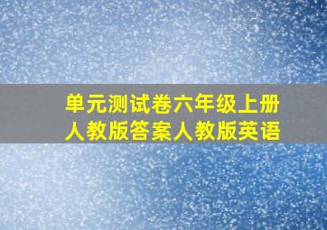 单元测试卷六年级上册人教版答案人教版英语