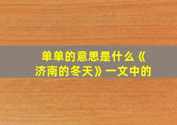 单单的意思是什么《济南的冬天》一文中的