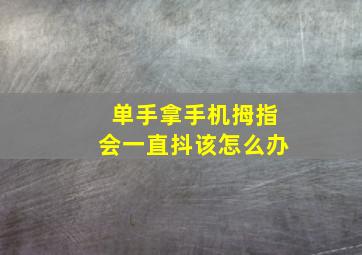 单手拿手机拇指会一直抖该怎么办