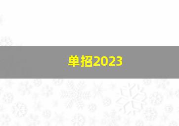 单招2023