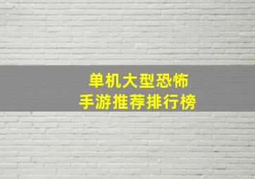 单机大型恐怖手游推荐排行榜