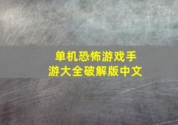 单机恐怖游戏手游大全破解版中文