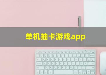 单机抽卡游戏app