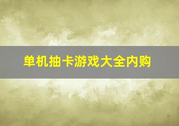 单机抽卡游戏大全内购