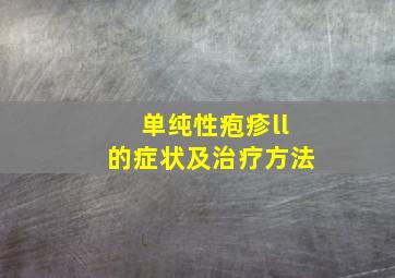 单纯性疱疹ll的症状及治疗方法