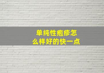 单纯性疱疹怎么样好的快一点