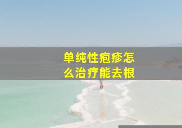 单纯性疱疹怎么治疗能去根