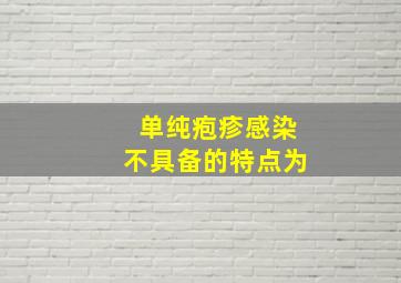 单纯疱疹感染不具备的特点为