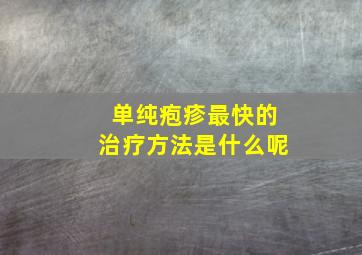 单纯疱疹最快的治疗方法是什么呢