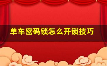 单车密码锁怎么开锁技巧