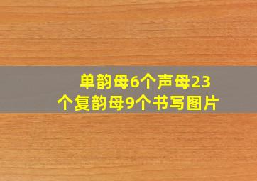 单韵母6个声母23个复韵母9个书写图片