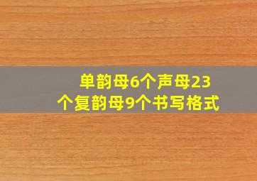 单韵母6个声母23个复韵母9个书写格式