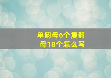 单韵母6个复韵母18个怎么写