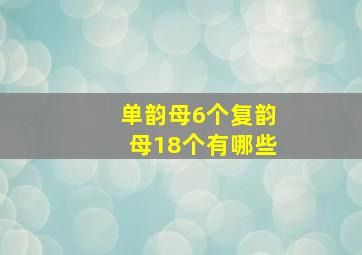 单韵母6个复韵母18个有哪些