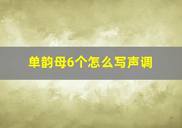 单韵母6个怎么写声调