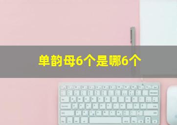 单韵母6个是哪6个