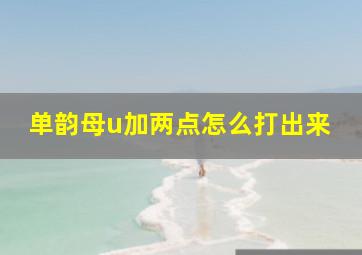 单韵母u加两点怎么打出来