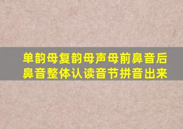 单韵母复韵母声母前鼻音后鼻音整体认读音节拼音出来