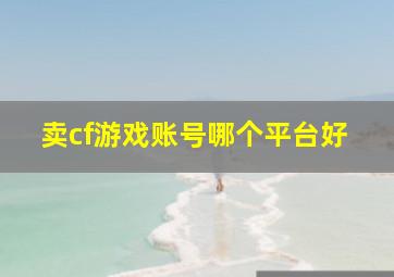 卖cf游戏账号哪个平台好