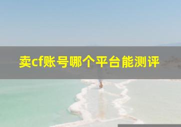 卖cf账号哪个平台能测评