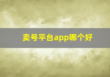 卖号平台app哪个好