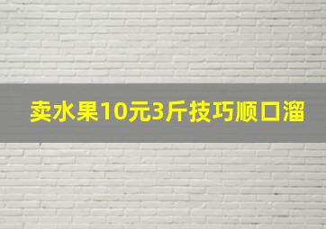 卖水果10元3斤技巧顺口溜