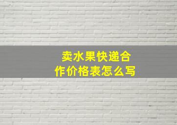 卖水果快递合作价格表怎么写