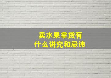 卖水果拿货有什么讲究和忌讳