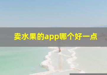 卖水果的app哪个好一点