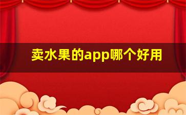 卖水果的app哪个好用