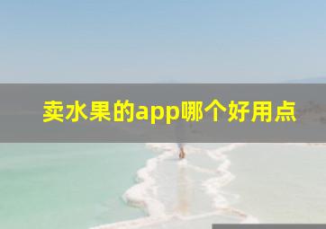 卖水果的app哪个好用点