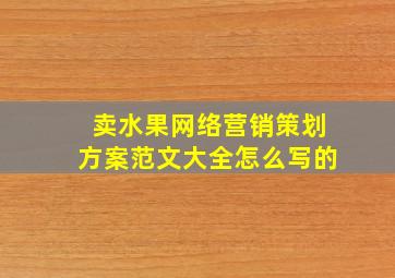 卖水果网络营销策划方案范文大全怎么写的