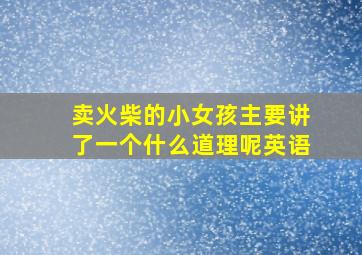 卖火柴的小女孩主要讲了一个什么道理呢英语