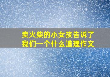 卖火柴的小女孩告诉了我们一个什么道理作文