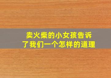 卖火柴的小女孩告诉了我们一个怎样的道理