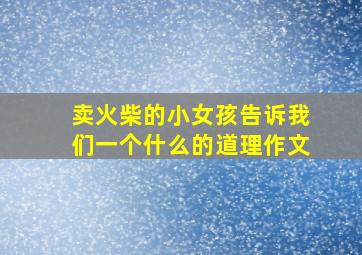 卖火柴的小女孩告诉我们一个什么的道理作文