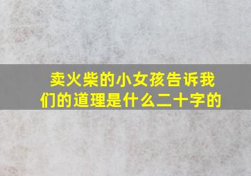 卖火柴的小女孩告诉我们的道理是什么二十字的