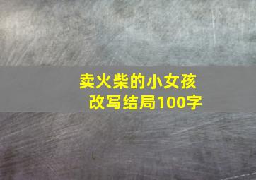 卖火柴的小女孩改写结局100字