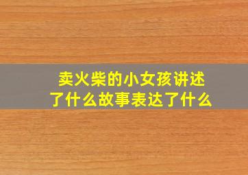 卖火柴的小女孩讲述了什么故事表达了什么