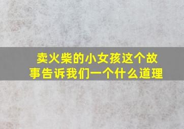 卖火柴的小女孩这个故事告诉我们一个什么道理