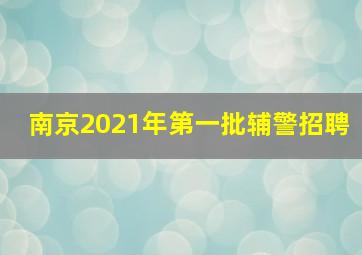 南京2021年第一批辅警招聘