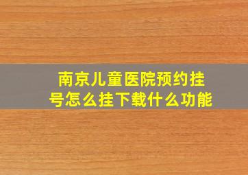 南京儿童医院预约挂号怎么挂下载什么功能