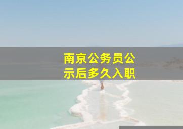 南京公务员公示后多久入职