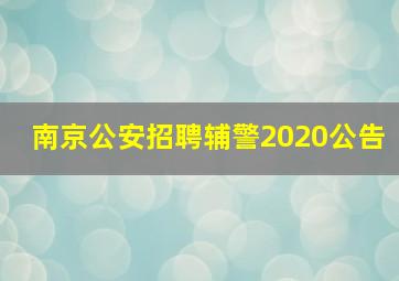 南京公安招聘辅警2020公告