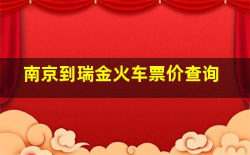 南京到瑞金火车票价查询