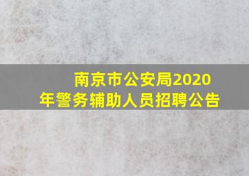 南京市公安局2020年警务辅助人员招聘公告