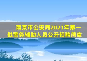 南京市公安局2021年第一批警务辅助人员公开招聘简章